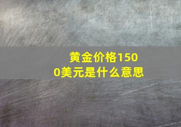 黄金价格1500美元是什么意思