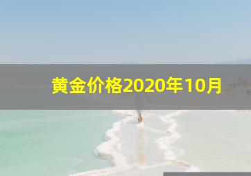 黄金价格2020年10月