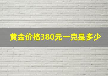 黄金价格380元一克是多少