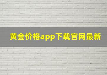 黄金价格app下载官网最新