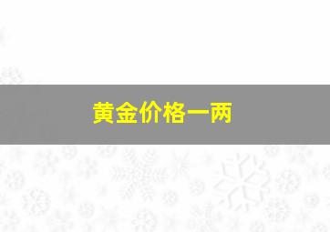 黄金价格一两