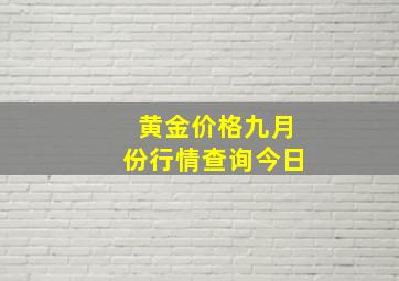 黄金价格九月份行情查询今日