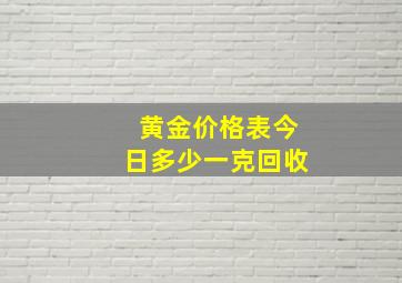 黄金价格表今日多少一克回收