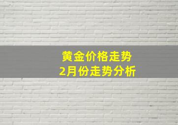 黄金价格走势2月份走势分析