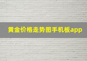 黄金价格走势图手机板app