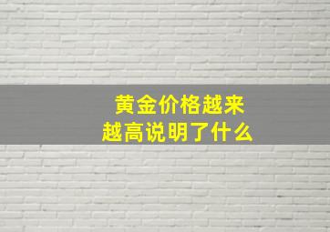 黄金价格越来越高说明了什么