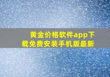 黄金价格软件app下载免费安装手机版最新