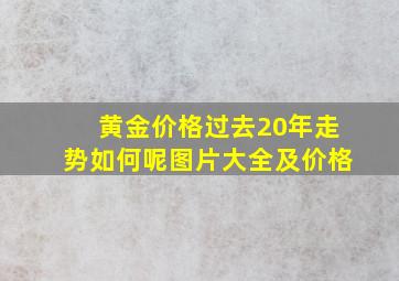 黄金价格过去20年走势如何呢图片大全及价格