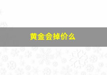 黄金会掉价么