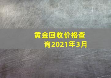 黄金回收价格查询2021年3月