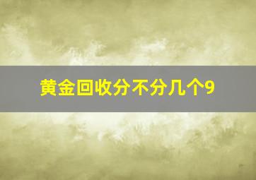 黄金回收分不分几个9