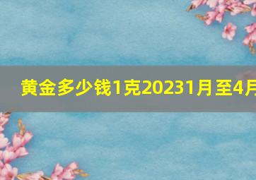 黄金多少钱1克20231月至4月