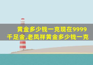 黄金多少钱一克现在9999千足金,老凤祥黄金多少钱一克