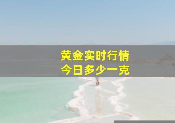 黄金实时行情今日多少一克