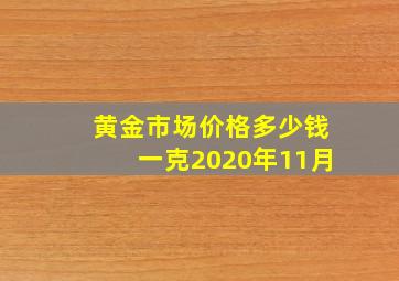 黄金市场价格多少钱一克2020年11月