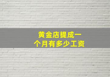 黄金店提成一个月有多少工资