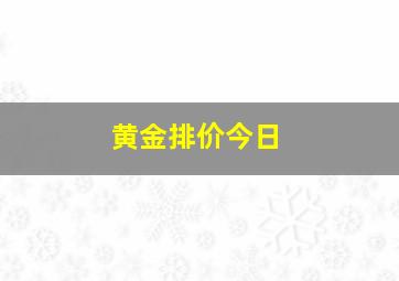 黄金排价今日