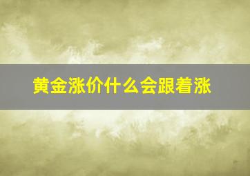 黄金涨价什么会跟着涨