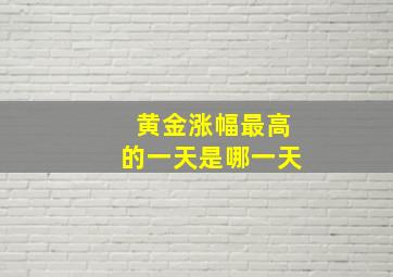 黄金涨幅最高的一天是哪一天