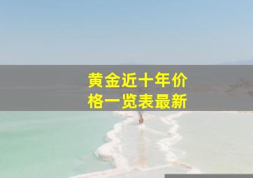 黄金近十年价格一览表最新