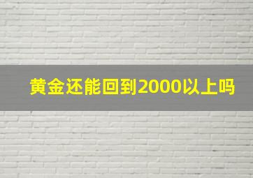 黄金还能回到2000以上吗