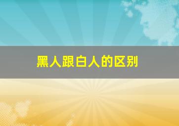 黑人跟白人的区别