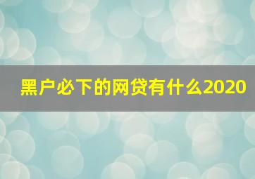 黑户必下的网贷有什么2020