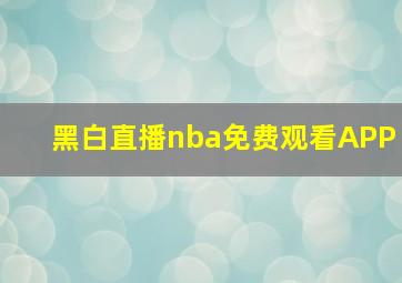 黑白直播nba免费观看APP