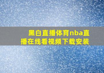 黑白直播体育nba直播在线看视频下载安装