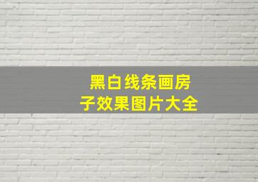 黑白线条画房子效果图片大全