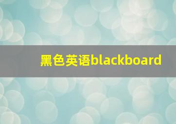 黑色英语blackboard