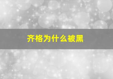 齐格为什么被黑