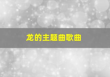 龙的主题曲歌曲