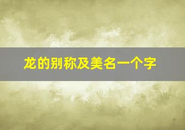 龙的别称及美名一个字