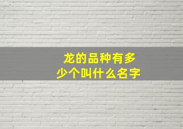 龙的品种有多少个叫什么名字