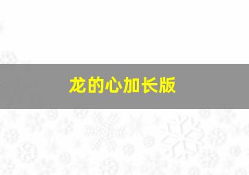 龙的心加长版