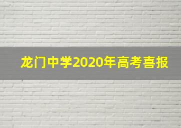 龙门中学2020年高考喜报