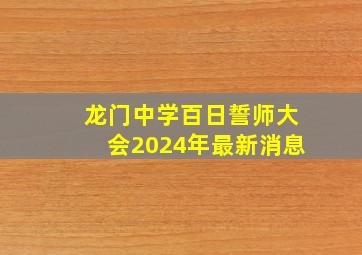 龙门中学百日誓师大会2024年最新消息