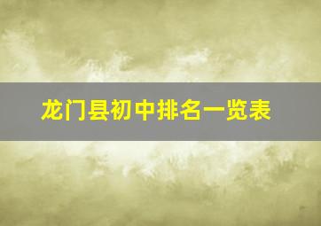 龙门县初中排名一览表