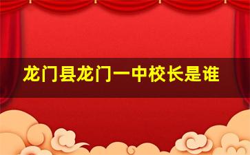 龙门县龙门一中校长是谁