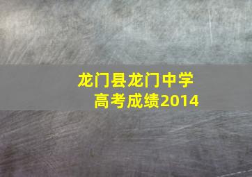 龙门县龙门中学高考成绩2014