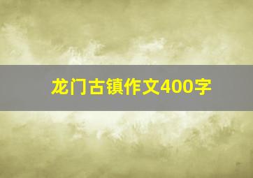 龙门古镇作文400字