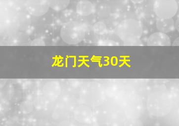 龙门天气30天