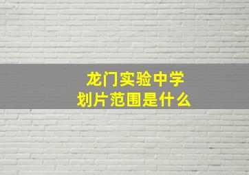 龙门实验中学划片范围是什么