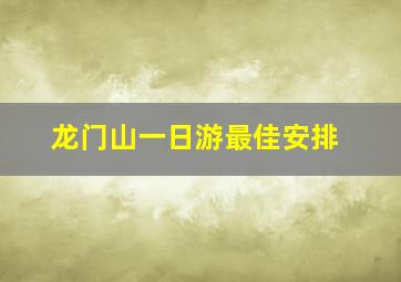 龙门山一日游最佳安排