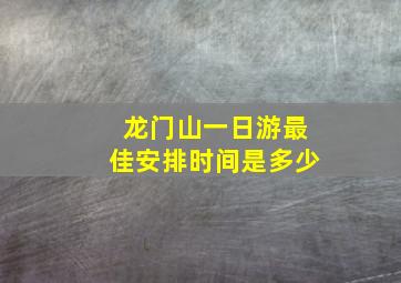 龙门山一日游最佳安排时间是多少