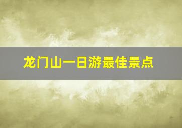 龙门山一日游最佳景点