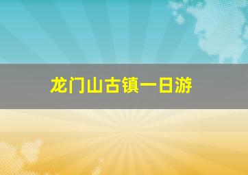 龙门山古镇一日游