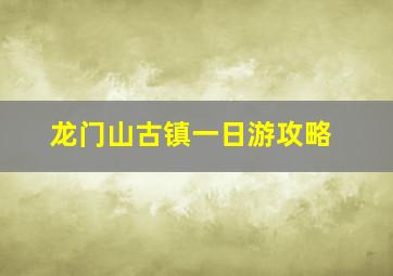 龙门山古镇一日游攻略