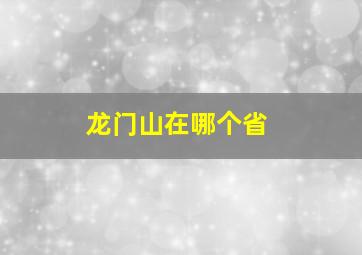 龙门山在哪个省